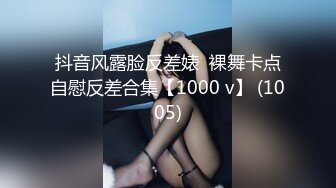 抖音风露脸反差婊  裸舞卡点自慰反差合集【1000 v】 (1005)