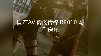 国产AV 肉肉传媒 RR010 勾引房东