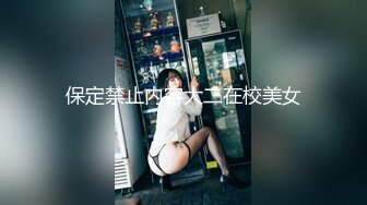 保定禁止内容大二在校美女