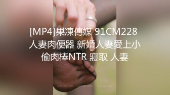 [MP4]果凍傳媒 91CM228 人妻肉便器 新婚人妻愛上小偷肉棒NTR 寢取 人妻