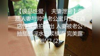 【极品性爱❤️夫妻泄密】气质人妻与帅气老公蜜月旅行酒店性爱自拍流出 人妻被老公抽插的淫水白浆横流 完美露脸V2 (2)