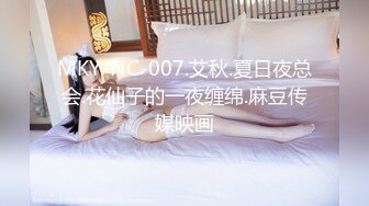 MKY-NC-007.艾秋.夏日夜总会.花仙子的一夜缠绵.麻豆传媒映画