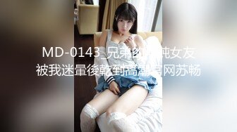 MD-0143_兄弟的清純女友被我迷暈後乾到高潮官网苏畅