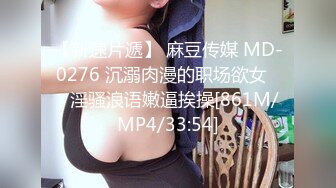 【新速片遞】 麻豆传媒 MD-0276 沉溺肉漫的职场欲女❤️淫骚浪语嫩逼挨操[861M/MP4/33:54]