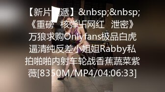 【新片速遞】&nbsp;&nbsp;《重磅✅核弹卐网红✅泄密》万狼求购Onlyfans极品白虎逼清纯反差小姐姐Rabby私拍啪啪内射车轮战香蕉蔬菜紫薇[8350M/MP4/04:06:33]