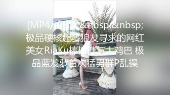 [MP4/ 2.3G]&nbsp;&nbsp;极品硬核超多狼友寻求的网红美女RiaKu棒棒糖与大鸡巴 极品蓝发萝首次猛男群P乱操