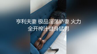 亨利夫妻 极品淫荡娇妻 火力全开榨汁健身猛男