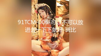 91TCM-006-可以不可以放进去一下下就好-斑比