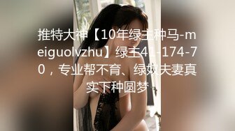 推特大神【10年绿主种马-meiguolvzhu】绿主41-174-70，专业帮不育、绿奴夫妻真实下种圆梦