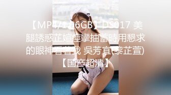 【MP4/1.06GB】DS017 美腿誘惑芷媗痙攣抽蓄時用懇求的眼神看著我 吳芳宜(黎芷萱)【国产超清】