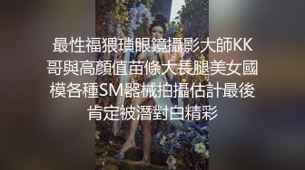 最性福猥瑣眼鏡攝影大師KK哥與高顏值苗條大長腿美女國模各種SM器械拍攝估計最後肯定被潛對白精彩