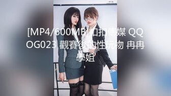 [MP4/600MB]扣扣傳媒 QQOG023 觀賽後的性玩物 冉冉學姐