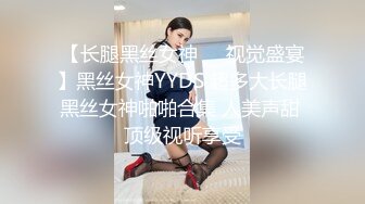 【长腿黑丝女神❤️视觉盛宴】黑丝女神YYDS 超多大长腿黑丝女神啪啪合集 人美声甜 顶级视听享受