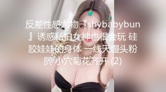 反差性感尤物『shybabybun』诱惑私拍女神也很会玩 硅胶娃娃的身体 一线天馒头粉屄 小穴菊花齐开 (2)