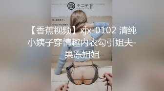 【香蕉视频】xjx-0102 清纯小姨子穿情趣内衣勾引姐夫-果冻姐姐