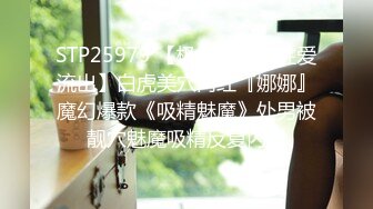 STP25979 【极品女神??性爱流出】白虎美穴网红『娜娜』魔幻爆款《吸精魅魔》处男被靓穴魅魔吸精反复内射