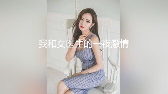 我和女医生的一夜激情