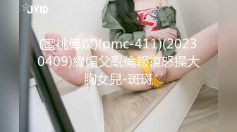 (蜜桃傳媒)(pmc-411)(20230409)綠帽父亂倫報復怒操大胸女兒-斑斑