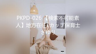 PKPD-026 【検索不可能素人】地方在住Eカップ保育士さゆり