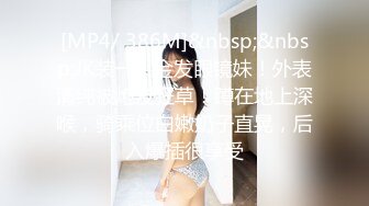 [MP4/ 386M]&nbsp;&nbsp;JK装一头金发眼镜妹！外表清纯被炮友狂草！蹲在地上深喉，骑乘位白嫩奶子直晃，后入爆插很享受