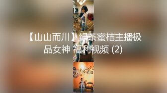 【山山而川】绿茶蜜桔主播极品女神 福利视频 (2)