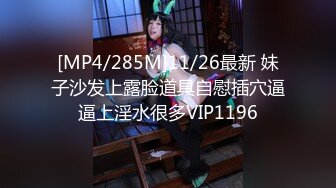 [MP4/285M]11/26最新 妹子沙发上露脸道具自慰插穴逼逼上淫水很多VIP1196