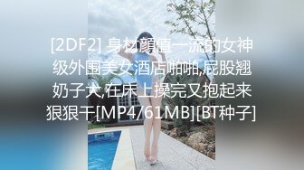 [2DF2] 身材顔值一流的女神级外围美女酒店啪啪,屁股翘奶子大,在床上操完又抱起来狠狠干[MP4/61MB][BT种子]