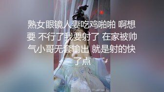 熟女眼镜人妻吃鸡啪啪 啊想要 不行了我要射了 在家被帅气小哥无套输出 就是射的快了点