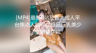 [MP4]最新P站及各大成人平台焦点人物网红极品巨乳美少女嫩妹伊娃