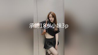 承德18岁小妹3p