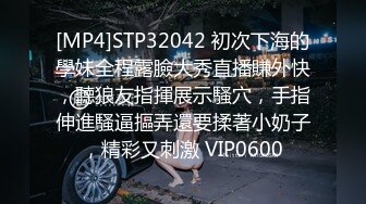 [MP4]STP32042 初次下海的學妹全程露臉大秀直播賺外快，聽狼友指揮展示騷穴，手指伸進騷逼摳弄還要揉著小奶子，精彩又刺激 VIP0600