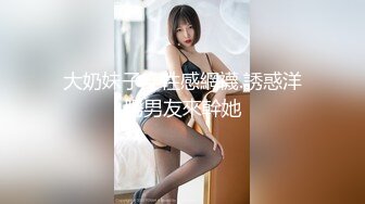 大奶妹子穿性感網襪.誘惑洋腸男友來幹她