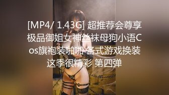 [MP4/ 1.43G] 超推荐会尊享极品御姐女神丝袜母狗小语Cos旗袍装啪啪 各式游戏换装这季很精彩 第四弹