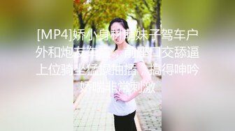 [MP4]娇小身材萌妹子驾车户外和炮友车震，前座口交舔逼上位骑坐猛操抽插，搞得呻吟娇喘非常刺激