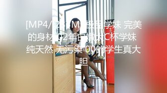 [MP4/ 285M] 极品学妹 完美的身材 02年白嫩大C杯学妹 纯天然 无污染 00的学生真大胆