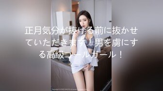 正月気分が抜ける前に抜かせていただきます！男を虜にする高級コールガール！