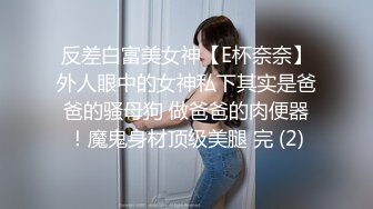 反差白富美女神【E杯奈奈】外人眼中的女神私下其实是爸爸的骚母狗 做爸爸的肉便器！魔鬼身材顶级美腿 完 (2)