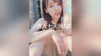 小情人七天操B2