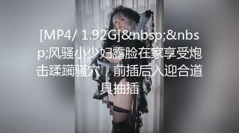 [MP4/ 1.92G]&nbsp;&nbsp;风骚小少妇露脸在家享受炮击蹂躏骚穴，前插后入迎合道具抽插