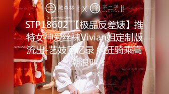 STP18602 【极品反差婊】推特女神爱丝袜Vivian姐定制版流出-艺妓回忆录 疯狂骑乘高潮浪叫