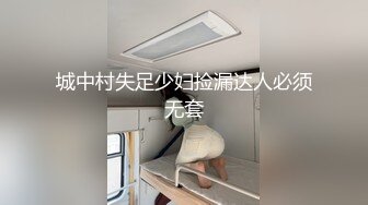 城中村失足少妇捡漏达人必须无套