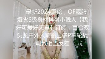 ❤️最新2024重磅，OF露脸爆火S级身材抖M小贱人【我好可爱好天真】订阅，百合双头龙户外人前露出多P车轮战调教相当反差