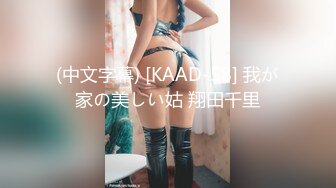 (中文字幕) [KAAD-58] 我が家の美しい姑 翔田千里