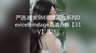 严选.欧美SM束缚调教系列DeviceBondage高清合集【31V】  (25)