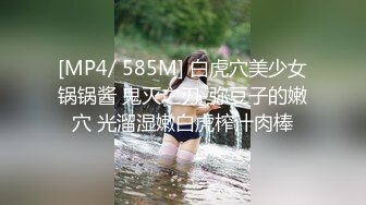 [MP4/ 585M] 白虎穴美少女锅锅酱 鬼灭之刃-弥豆子的嫩穴 光溜湿嫩白虎榨汁肉棒