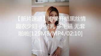 【新片速遞】约操开档黑丝情趣衣少妇 小贫乳 多毛逼 无套啪啪[125MB/MP4/02:10]