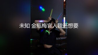 未知 金瓶梅官人我还想要