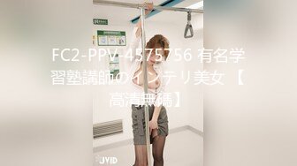 FC2-PPV-4575756 有名学習塾講師のインテリ美女 【高清無碼】