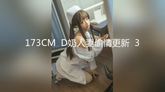 173CM  D奶人妻偷情更新  3