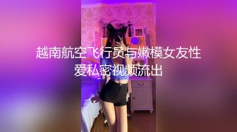 越南航空飞行员与嫩模女友性爱私密视频流出